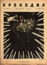 Обложка для Крокодил, 1945 , № 12.pdf